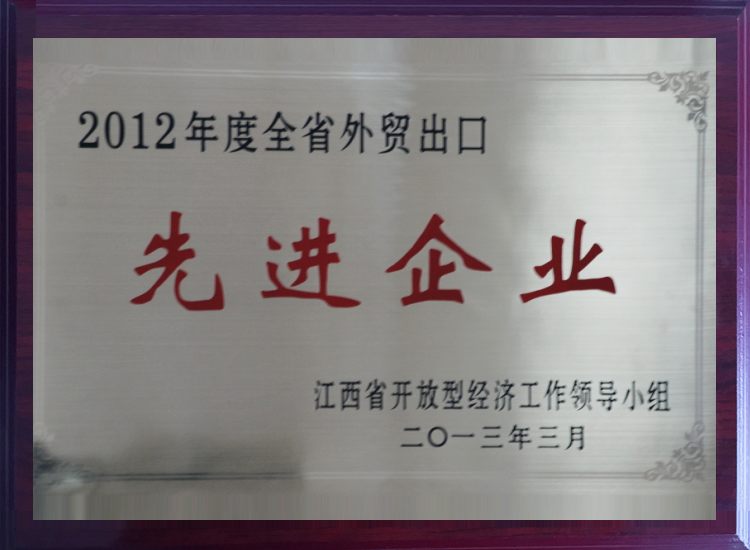 2012年度江西省外貿(mào)出口先進(jìn)企業(yè)