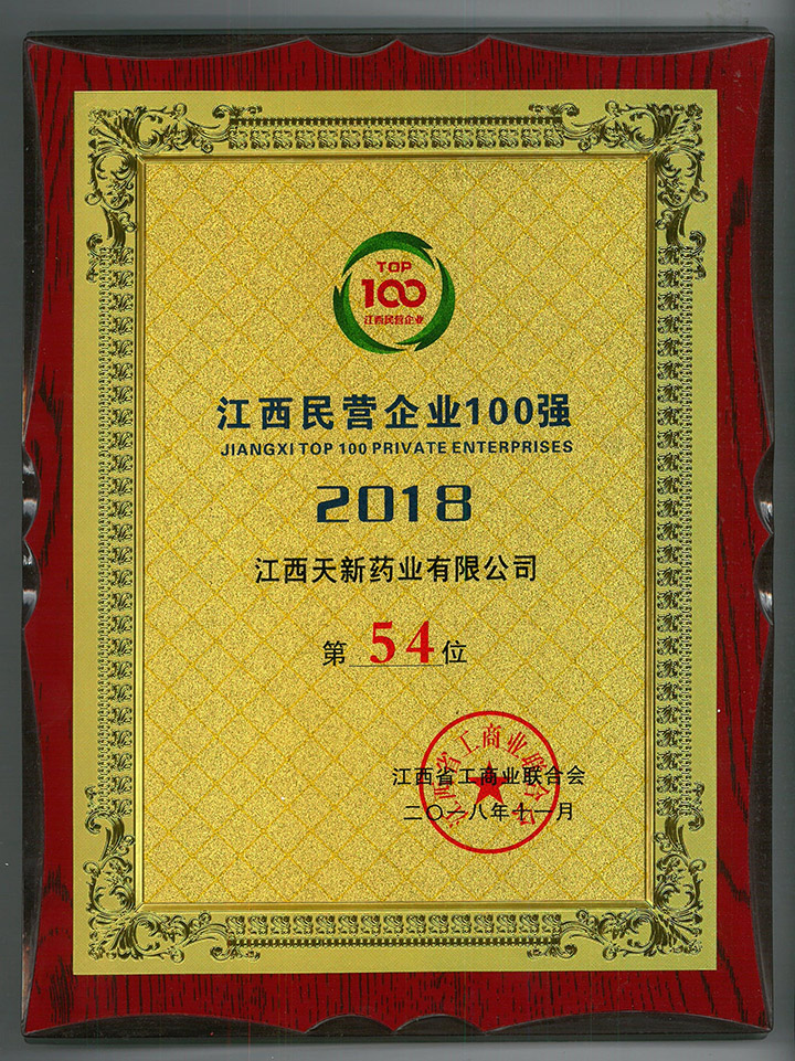 江西民營企業(yè)100強第54位