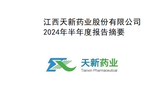 天新藥業(yè)2024年度半年報告摘要